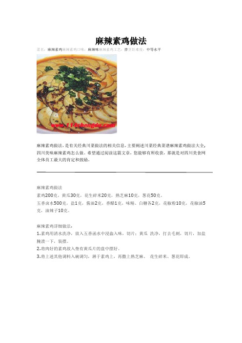 麻辣素鸡做法
