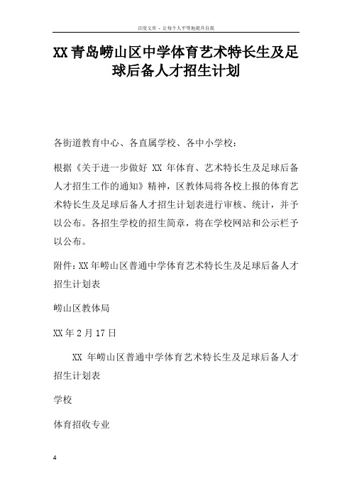 XX青岛崂山区中学体育艺术特长生及足球后备人才招生计划