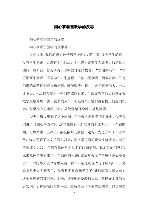 湖心亭看雪教学的反思
