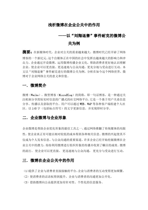 浅析微博在企业公关中的作用