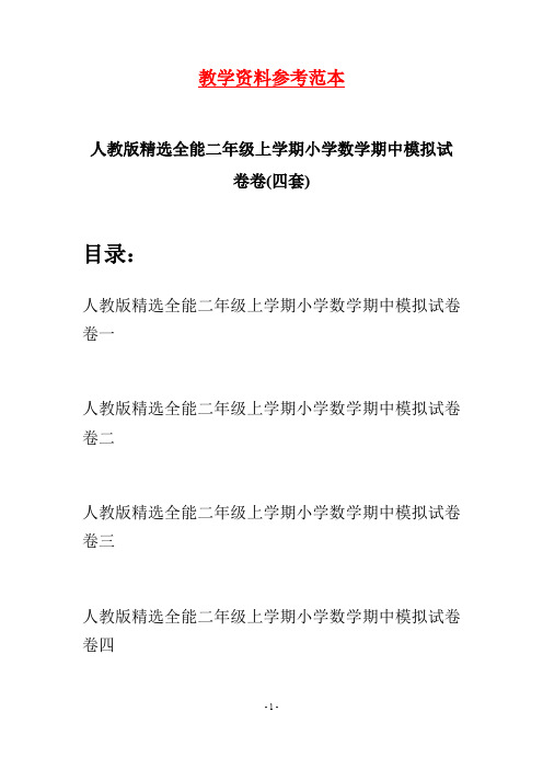 人教版精选全能二年级上学期小学数学期中模拟试卷(四套)