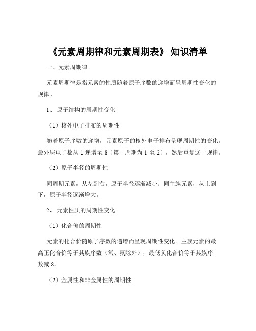 《元素周期律和元素周期表》 知识清单