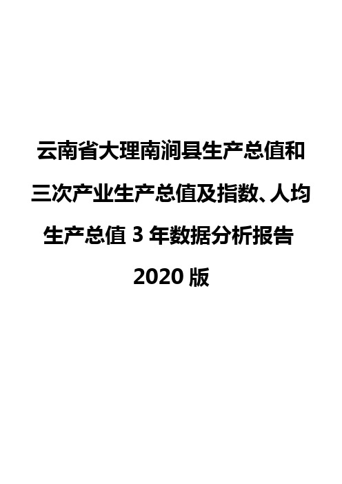 云南省大理南涧县生产总值和三次产业生产总值及指数、人均生产总值3年数据分析报告2020版