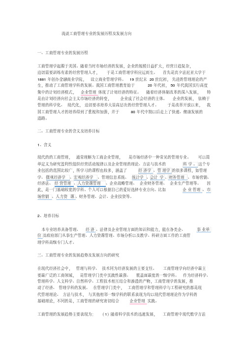浅谈工商管理专业的发展历程及发展方向