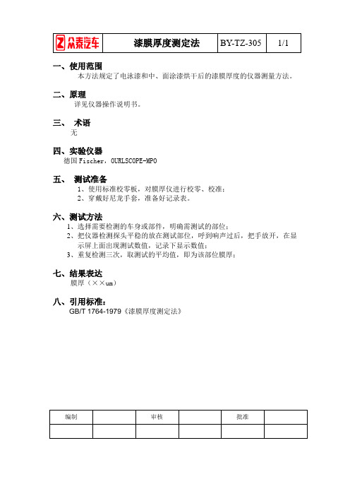 BY-TZ-305漆膜厚度测定法