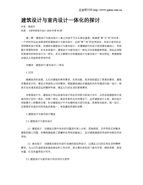 建筑设计与室内设计一体化的探讨