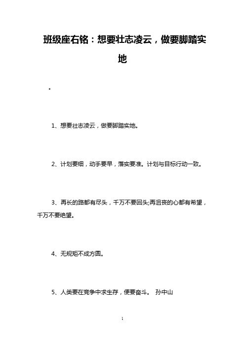 班级座右铭：想要壮志凌云,做要脚踏实地