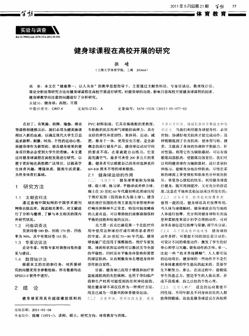 健身球课程在高校开展的研究