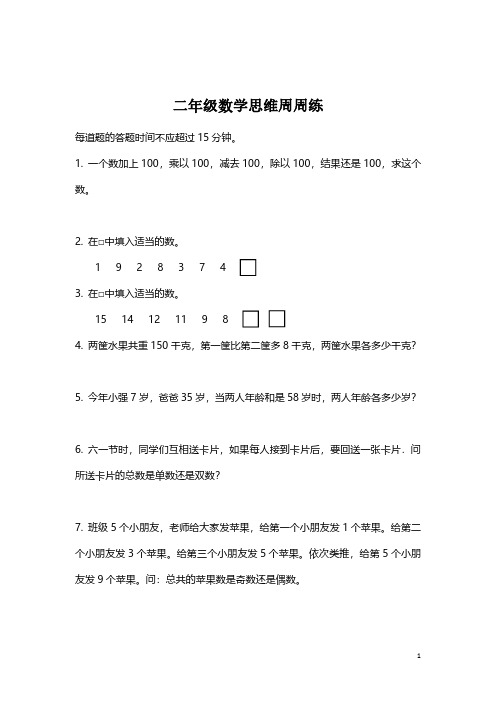 二年级数学思维周周练