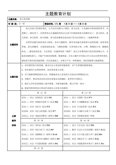 最新春天真美丽主题计划