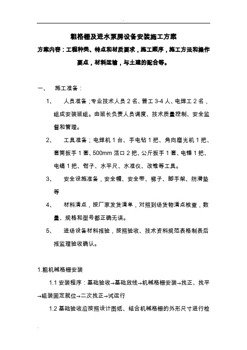 粗格栅机进水泵房施工方案
