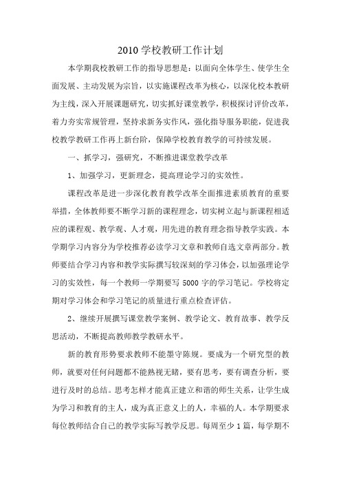 2010教研工作计划