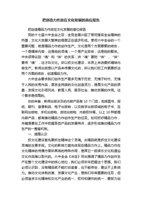 把创造力作放在文化发展的首位报告