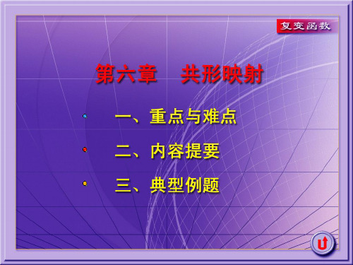《复变函数》课件-共形映射