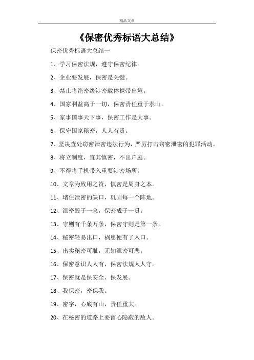 《保密优秀标语大总结》