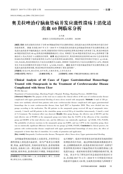 奥美拉唑治疗脑血管病并发应激性溃疡上消化道出血60例临床分析