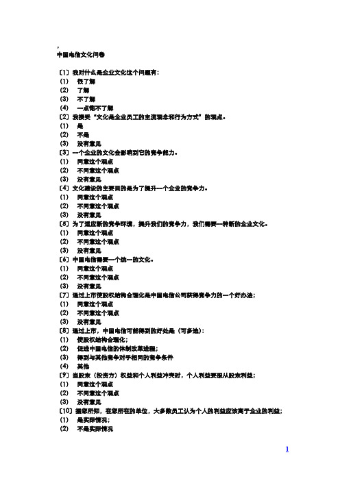 [最新]中国电信问卷调查11[精品]