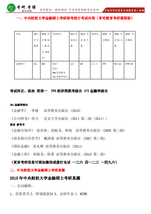跨专业考金融2017年中央财经大学金融硕士考研专业课复习历年真题