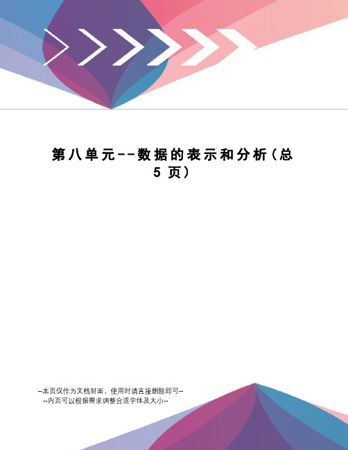第八单元--数据的表示和分析