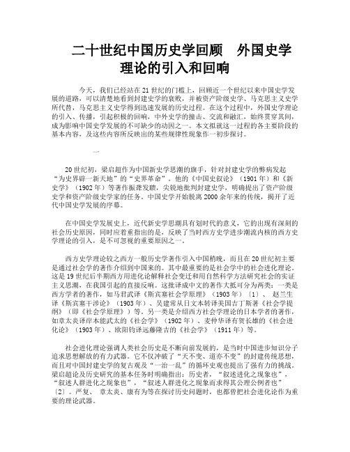 二十世纪中国历史学回顾　外国史学理论的引入和回响