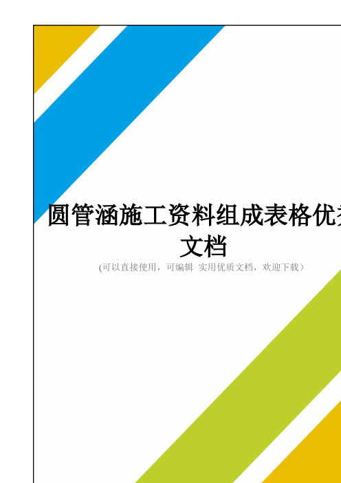 圆管涵施工资料组成表格优秀文档
