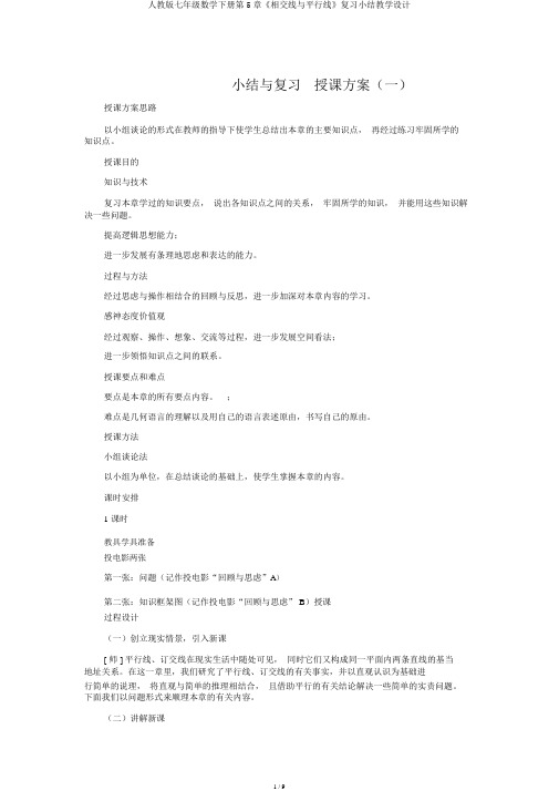 人教版七年级数学下册第5章《相交线与平行线》复习小结教学设计