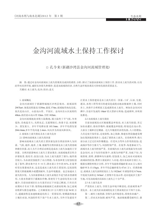 金沟河流域水土保持工作探讨