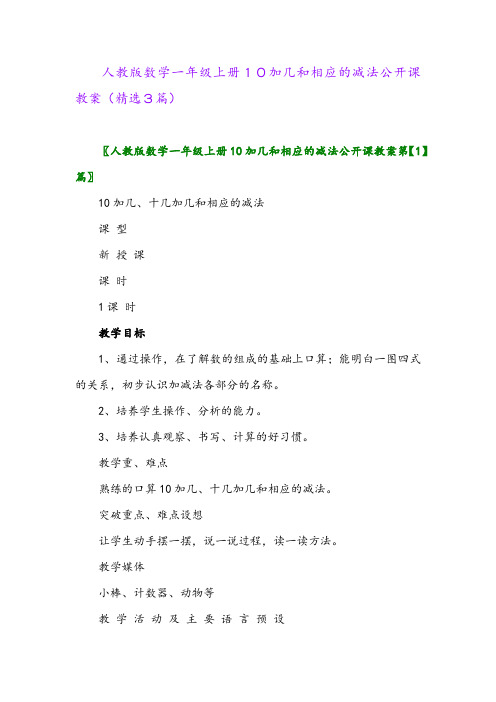 2023年人教版数学一年级上册10加几和相应的减法公开课教案(精选3篇)