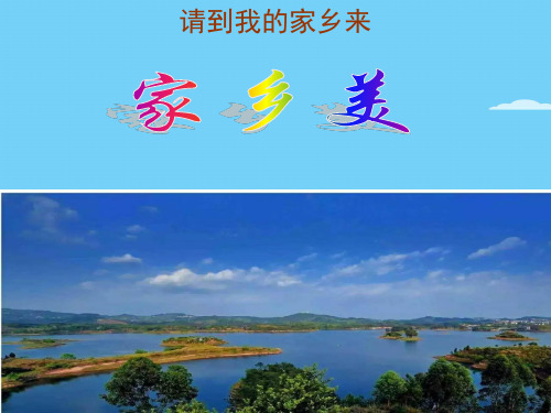 三年级下册道德与法治课件-7.请到我的家乡来-部编版 (共31张PPT)优秀课件
