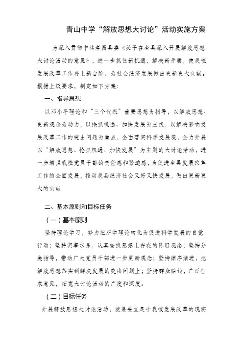 青山中学“解放思想大讨论”活动实施方案
