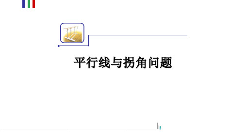 初中数学平行线拐点问题(1)