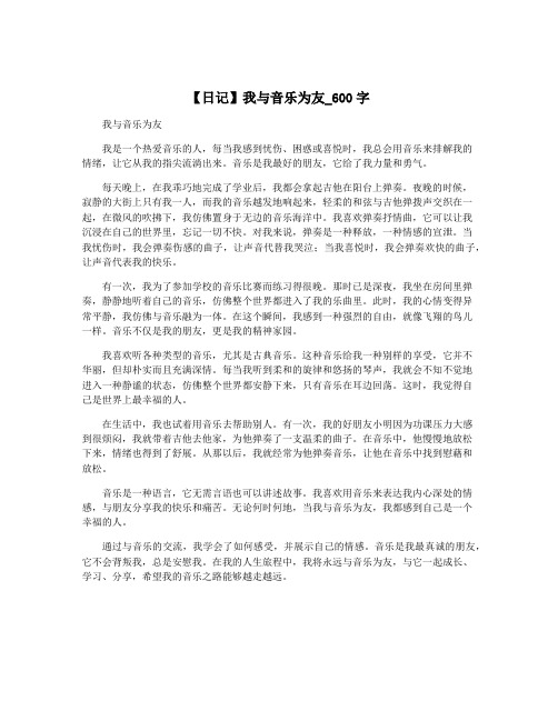 【日记】我与音乐为友_600字