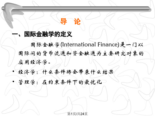 国际金融概论
