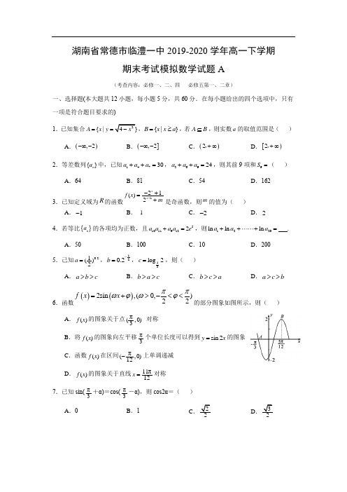 【数学】湖南省常德市临澧一中2019-2020学年高一下学期期末考试模拟试题A 