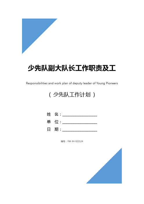 少先队副大队长工作职责及工作计划