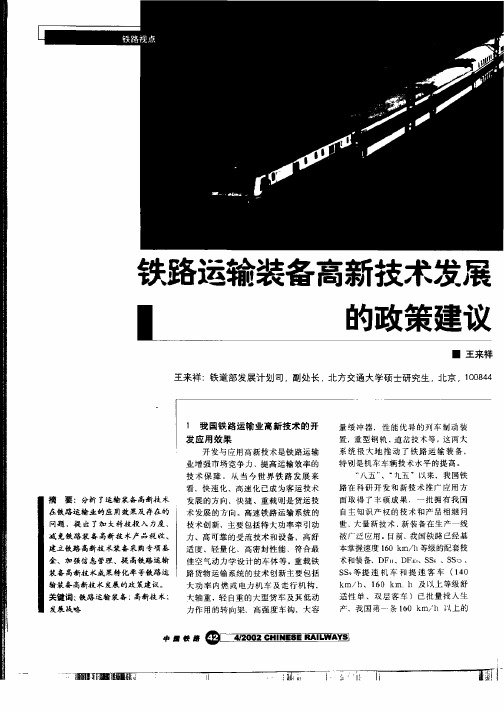 铁路运输装备高新技术发展的政策建议