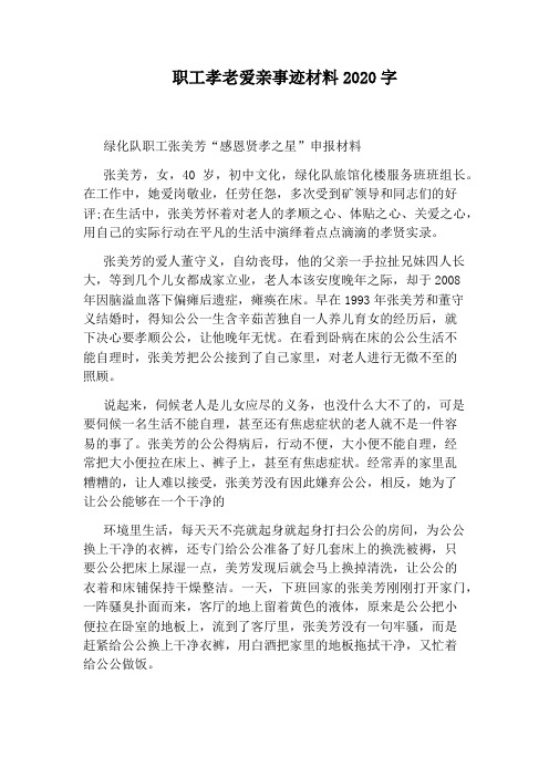 职工孝老爱亲事迹材料2020字