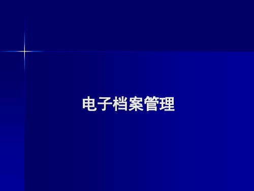 电子档案管理