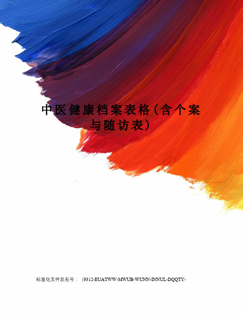 中医健康档案表格(含个案与随访表)