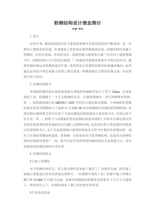 轻钢结构设计理念探讨