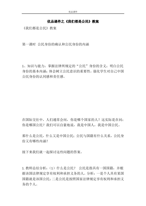 优品课件之《我们都是公民》教案