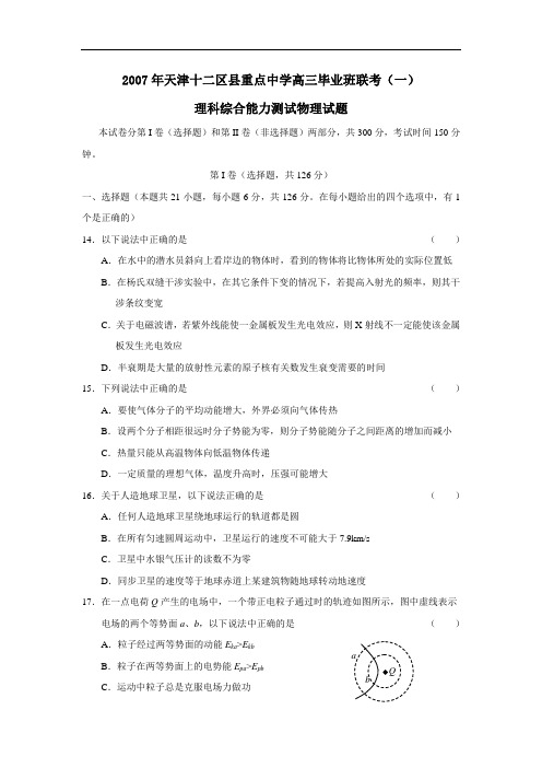 天津十二区县重点中学高三毕业班联考(一)