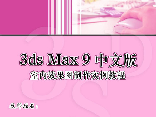 3ds_max中文版室内效果图制作实例教程-PPT-02