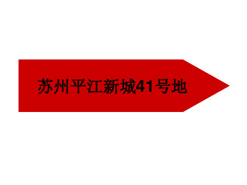 苏州平江新城41号地 项目汇报