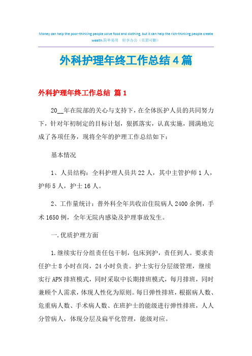 2021年外科护理年终工作总结4篇