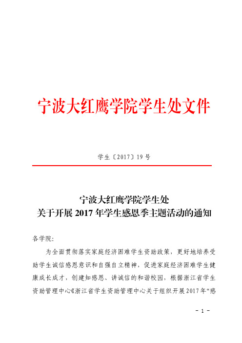 宁波大红鹰学院学生处文件