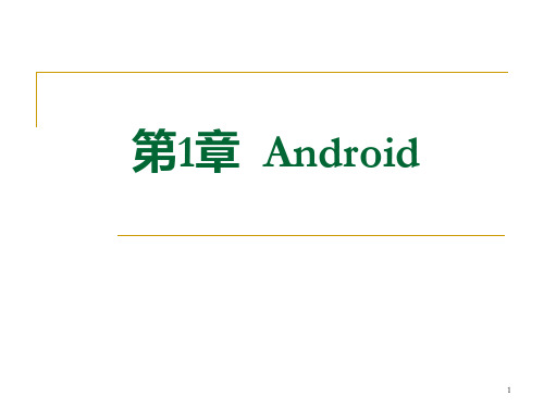第1章Android简介11PPT课件