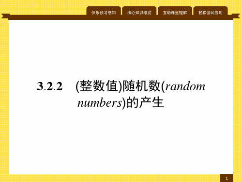 最新人教版高中数学必修3第三章随机数(random numbers)的产生