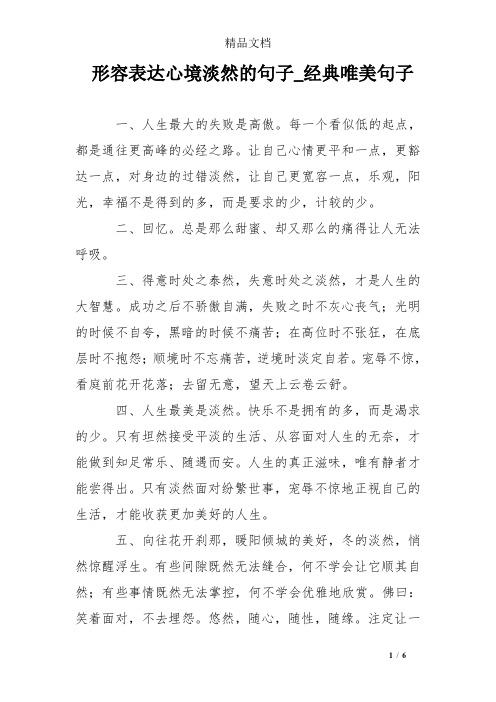 形容表达心境淡然的句子_经典唯美句子