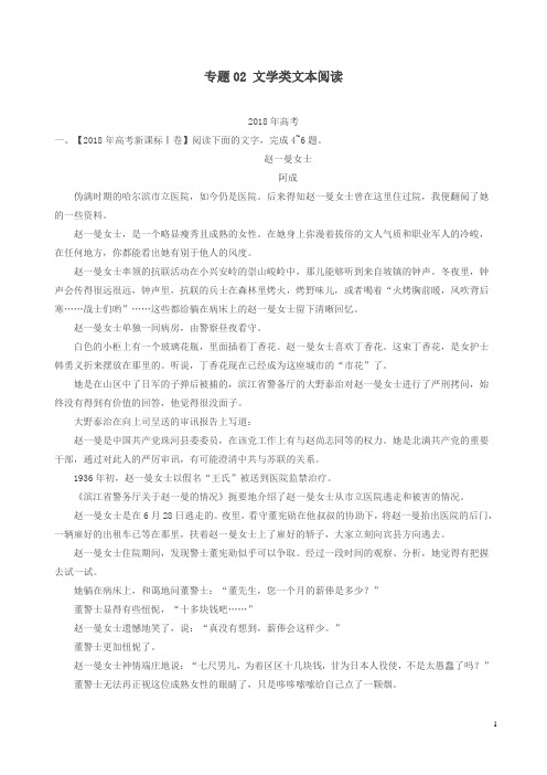 三年高考2016_2018高考语文试题分项版解析专题02文学类文本阅读含解析